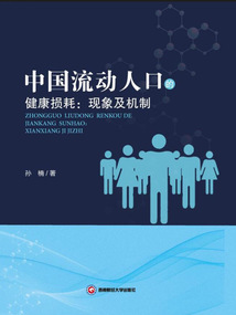 中国流动人口的健康损耗：现象及机制