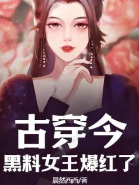 古穿今:黑料女王爆红了!在线阅读