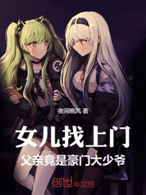 女兒找上門，父親竟是豪門大少爺