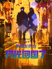 男朋友的白月光回國了，他冷冷的
