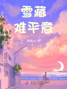 雪藏難平意