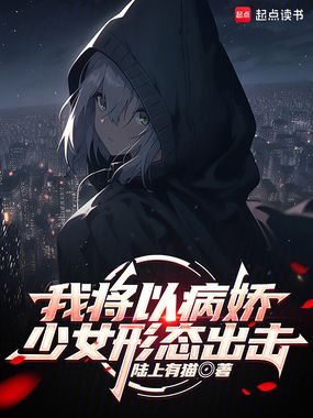 我将以病娇少女形态出击在线阅读