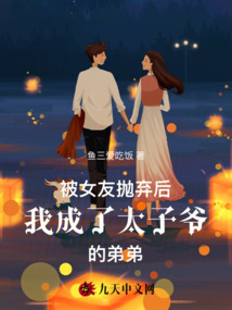 被女友拋棄后我成了太子爺?shù)牡艿? class=