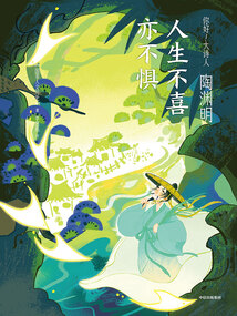 陶渊明:人生不喜亦不惧