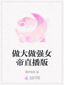 做大做強(qiáng)女帝直播版