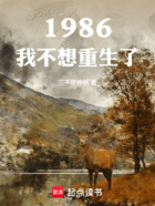 1986：我不想重生了