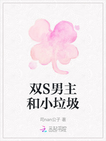 雙S男主和小垃圾