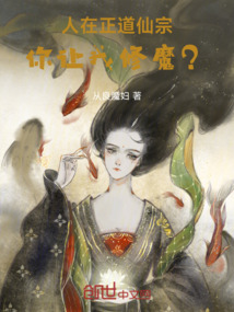 人在正道仙宗,你讓我修魔?