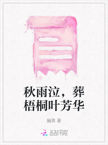 秋雨泣，葬梧桐葉芳華