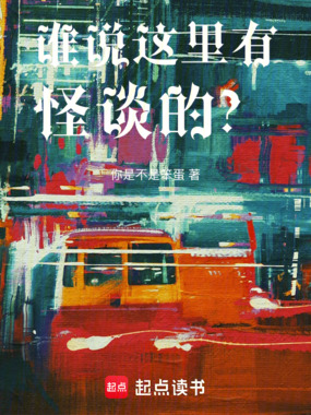 谁说这里有怪谈的？在线阅读