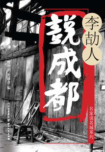 李劼人說成都