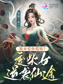我棄愛你慌啥?廢柴女逆襲仙途