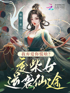 我弃爱你慌啥？废柴女逆袭仙途在线阅读