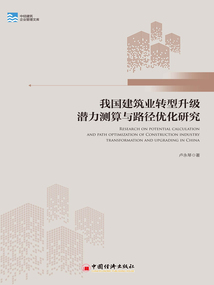 我國建筑業轉型升級潛力測算與路徑優化研究