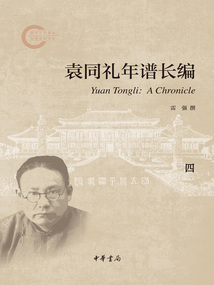 袁同禮年譜長編(四)
