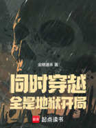 同时穿越:全是地狱开局在线阅读