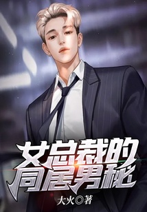 女總裁的同居男秘