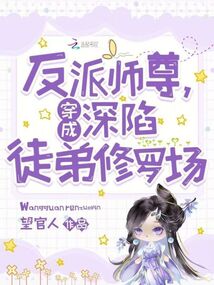 穿成反派師尊，深陷徒弟修羅場