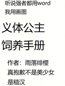 義體公主飼養手冊