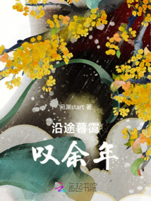 沿途暮靄嘆余年