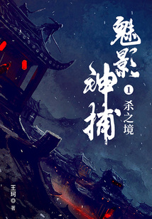 魅影神捕1:杀之境