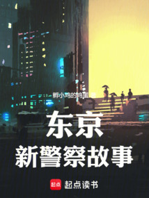 東京：新警察故事