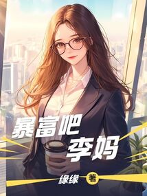 暴富吧，李媽
