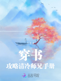 穿書攻略清冷師兄手冊