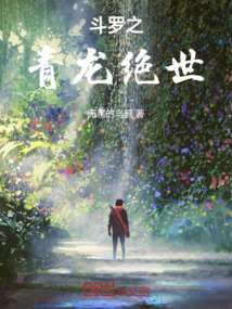 斗罗之青龙听令最新章节全文无弹窗在线阅读-QQ阅读男频轻小说网