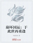崩坏国运:于此世再重逢在线阅读