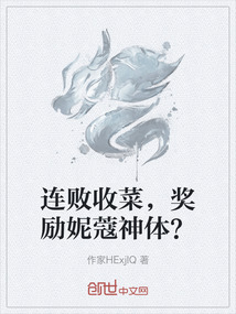 連敗收菜，獎勵妮蔻神體？