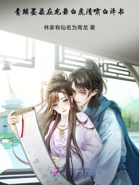 青鳞墨染应龙舞，白虎清啸白泽书在线阅读