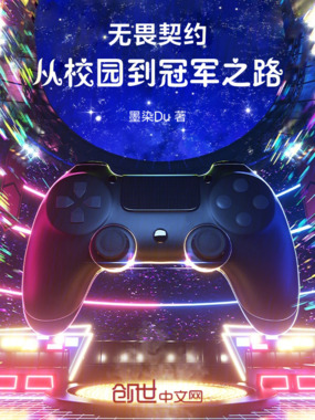 无畏契约：从校园到冠军之路在线阅读