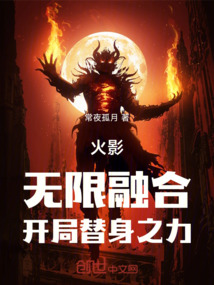 火影：無限融合，開局替身之力