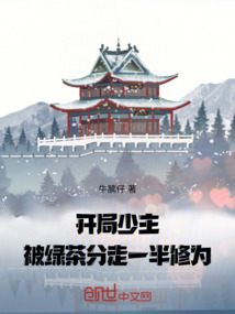 開局少主，被綠茶分走一半修為