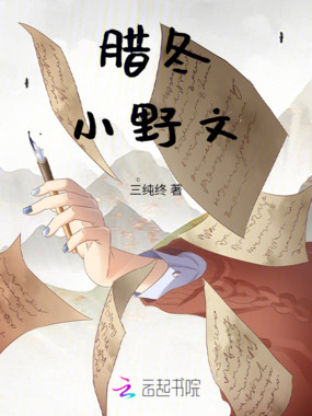 腊冬小野文在线阅读