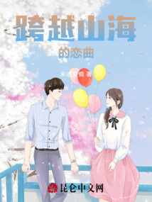 跨越山海的戀曲