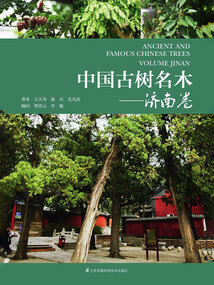 中國古樹名木：濟南卷