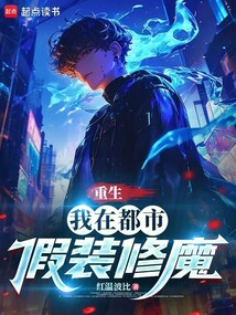重生：我在都市假裝修魔