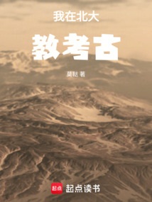 我在北大教考古