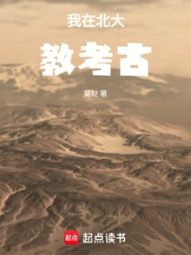 I Teach Archeology at Peking University