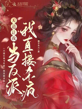 天道让我当反派，我直接杀疯在线阅读