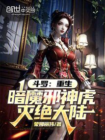 斗羅:重生暗魔邪神虎,滅絕大陸