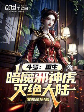 斗罗:重生暗魔邪神虎,灭绝大陆在线阅读