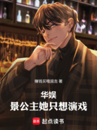 华娱:景公主她只想演戏!在线阅读