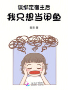 误绑定宿主后,我只想当闲鱼在线阅读