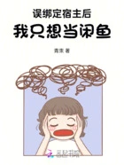 误绑定宿主后，我只想当闲鱼在线阅读