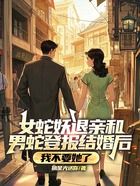 女蛇妖退亲和男蛇登报结婚后,我不要她了在线阅读