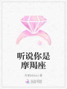 聽說你是摩羯座
