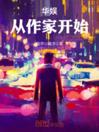 华娱:从作家开始在线阅读